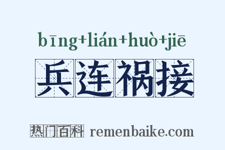 兵连祸接是什么意思的图片